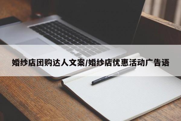 婚纱店团购达人文案/婚纱店优惠活动广告语