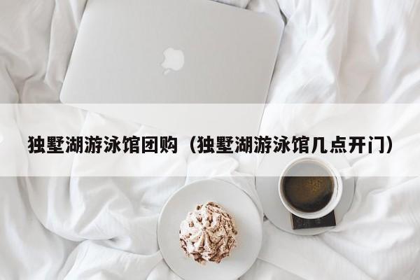 独墅湖游泳馆团购（独墅湖游泳馆几点开门）