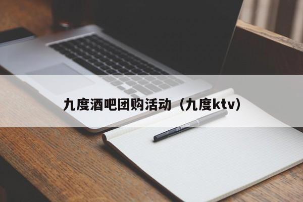 九度酒吧团购活动（九度ktv）