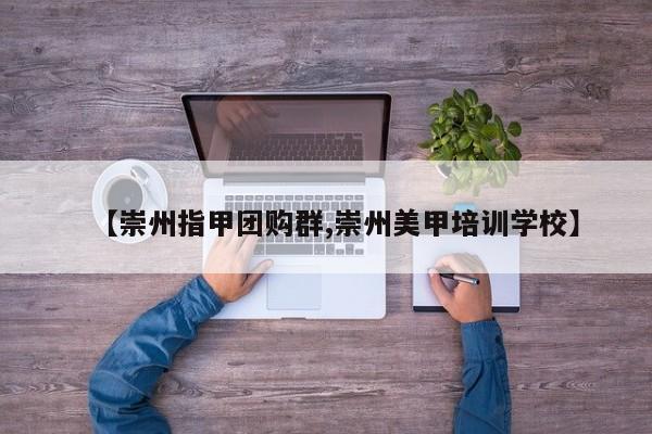 【崇州指甲团购群,崇州美甲培训学校】