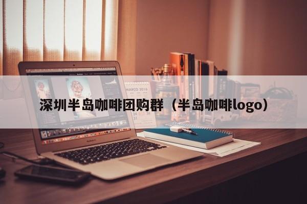 深圳半岛咖啡团购群（半岛咖啡logo）