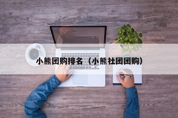 小熊团购排名（小熊社团团购）