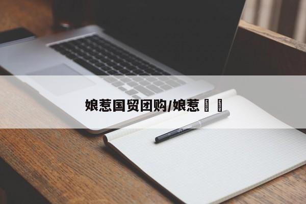 娘惹国贸团购/娘惹峇峇