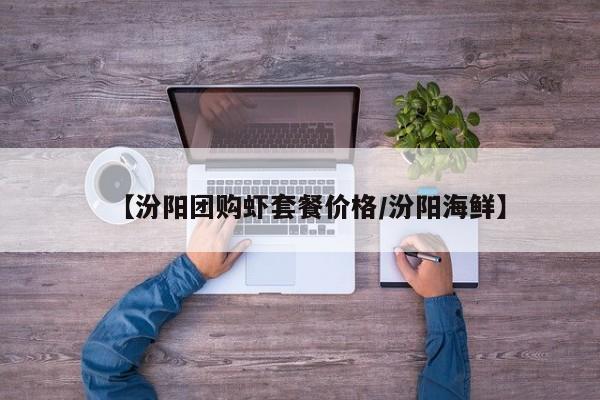 【汾阳团购虾套餐价格/汾阳海鲜】