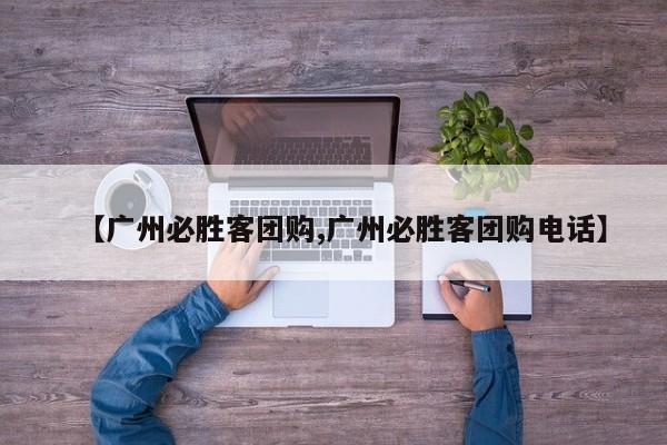 【广州必胜客团购,广州必胜客团购电话】