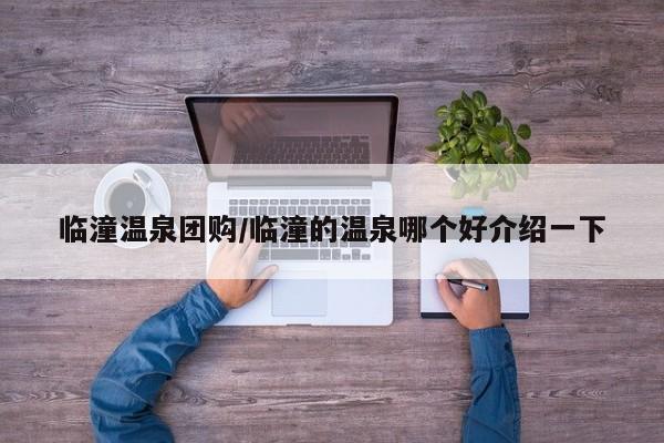 临潼温泉团购/临潼的温泉哪个好介绍一下