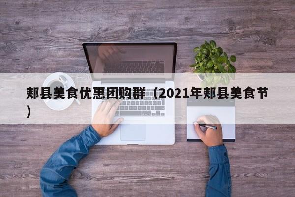郏县美食优惠团购群（2021年郏县美食节）